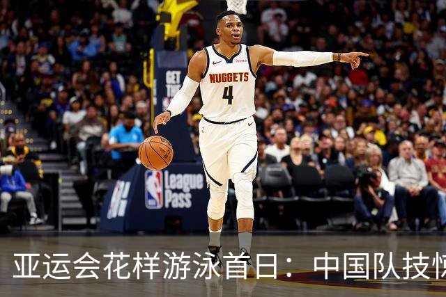 亚运会花样游泳首日：中国队技惊四座，引领潮流