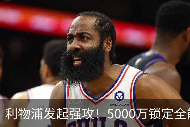利物浦发起强攻！5000万锁定全能中场科内，切尔西欲截胡