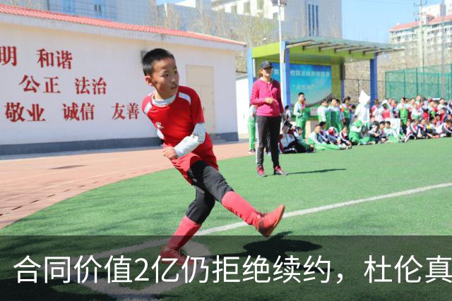 合同价值2亿仍拒绝续约，杜伦真想重蹈库明加覆辙？