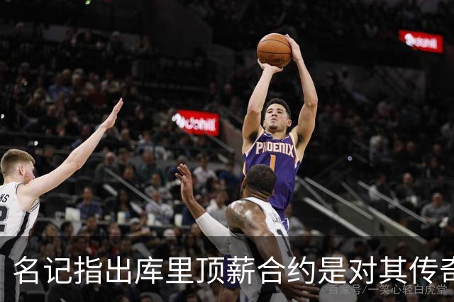 名记指出库里顶薪合约是对其传奇生涯的回报