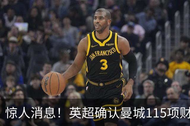 惊人消息！英超确认曼城115项财务违规全部成立
