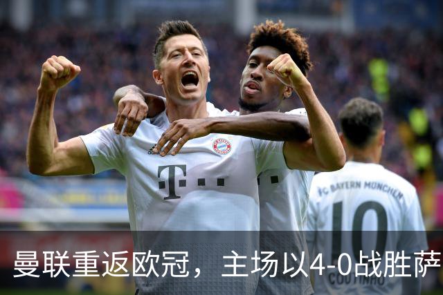 曼联重返欧冠，主场以4-0战胜萨巴赫迎来开门红