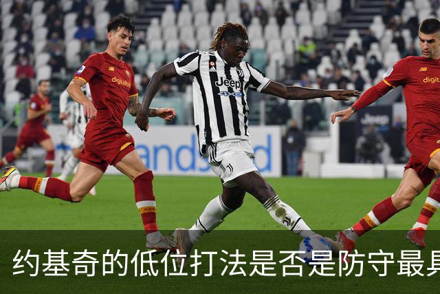 约基奇的低位打法是否是防守最具挑战性的策略？