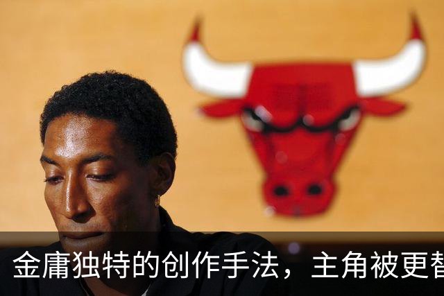 金庸独特的创作手法，主角被更替成经典传奇