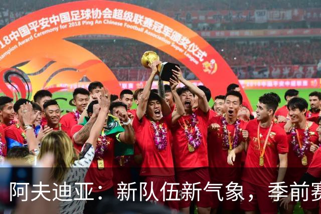 阿夫迪亚：新队伍新气象，季前赛表现值得肯定